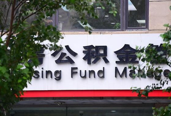30年的住房公积金有多少-禹州公积金代办平台